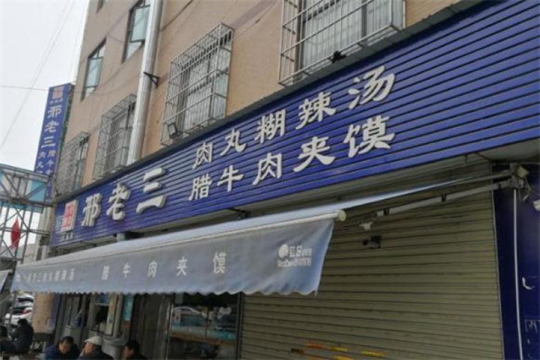 邢老三肉丸胡辣汤